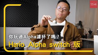 〔學長開箱〕Hario alpha 阿爾法 switch 版可以怎麼玩？