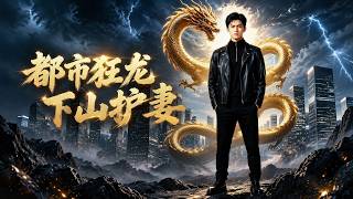 【完結全集】《都市狂龙下山护妻》🔥叶锋下山入赘都市医术武道双绝护苏家#漫剧 #动态漫 #动漫 #スカッと