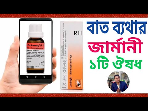 বাত ব্যাথার জার্মানী ড্রপস-Rheumatism drops | R11