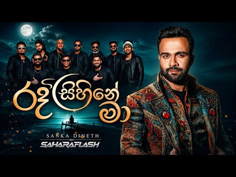 Re Sihine Ma (Live with SaharaFlash) video thumbnail