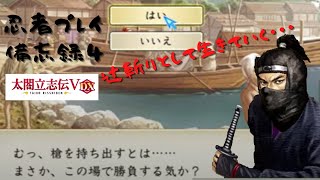 【太閤立志伝ⅤDX】服部半蔵で忍者プレイ　備忘録４