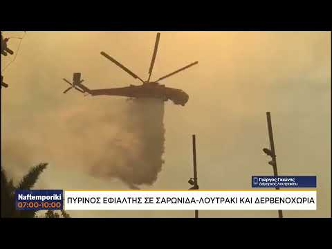 Φωτιά στο Λουτράκι: Φόβοι για δυνατούς αέρηδες
