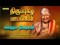 Kaithala Niraikani Thirupugazh Songs கைத்தல நிறைகனி திருப்ப�