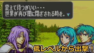 【17章-2/2】ついにリオンと激突！【低レベルから出撃するファイアーエムブレム聖魔の光石：エイリーク編：ハード：ノーリセット】