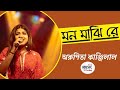 মন মাঝি রে| Mon majhi re | Cover Song | Arunita Kanjilal | Arijit Singh | Bengali Song | BMD |