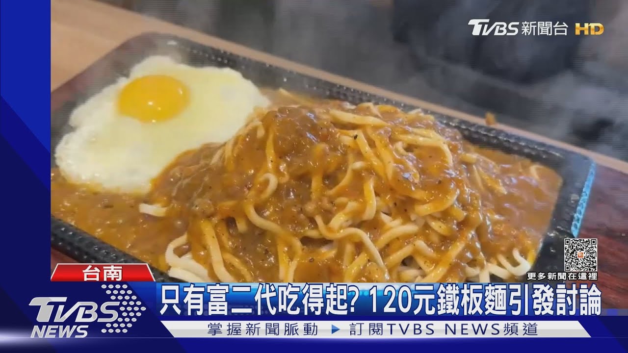 富二代的高級牛排館?120元鐵板麵網路炸鍋 業者說話了