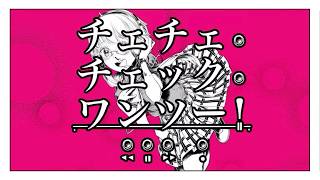 【歌ってみた】チェチェ・チェック・ワンツー！【お冷や】