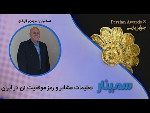 Nomadic education and the key to its success in Iran Seminar - Highlight