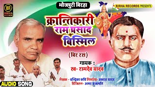 Download lagu #Bhojpuri Birha क्रन्तिकारी रामप्रसाद बिस्मिल #Krantikari Ramprasad Bismil #Ramdev Yadav Birha 2022 mp3