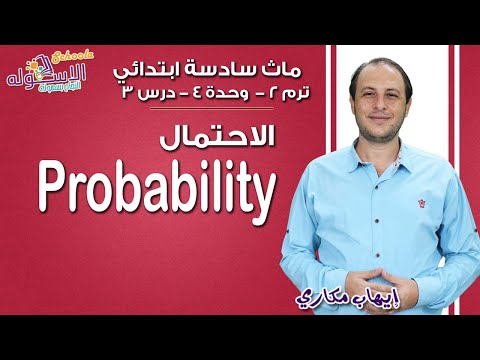 ماث سادسة ابتدائي 2019 | Probability | تيرم2 - وح4 - در3| الاسكوله