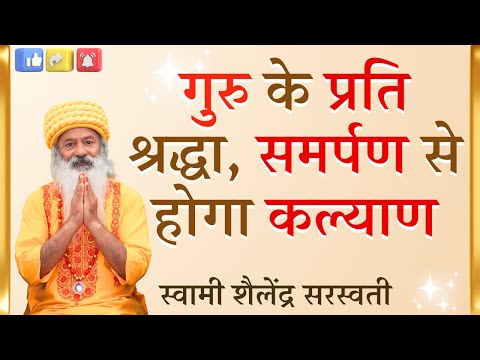 गुरु के प्रति श्रद्धा, समर्पण से होगा कल्याण !!