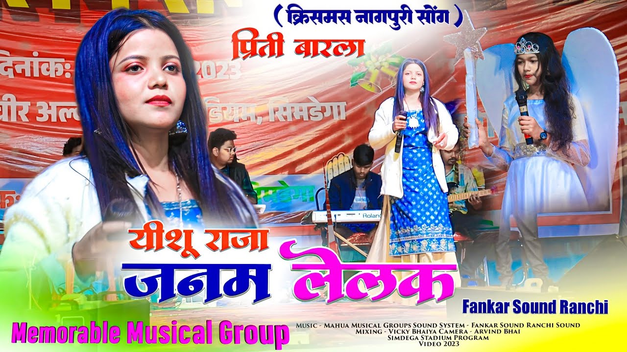यीशु राजा🎄 जनम लेलक 🎁 Christmas Nagpuri song 🌿 PRITY BARLA सिमडेगा गैदरिंग प्रोग्राम वीडियो 2023