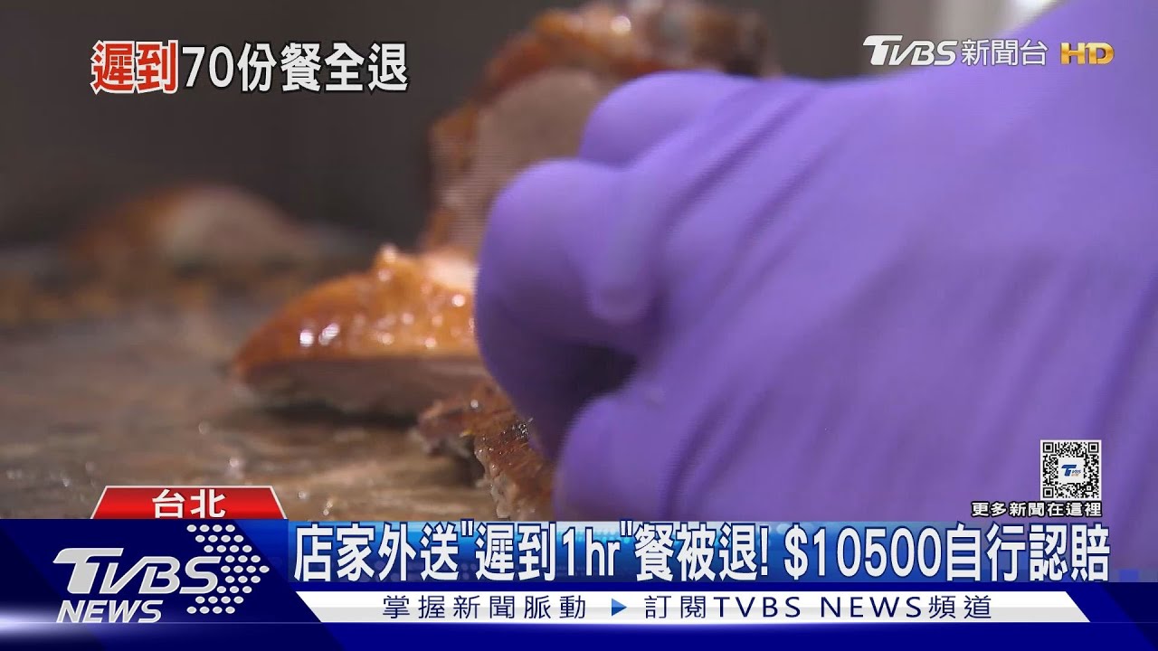 店家外送「遲到1小時」餐被退！　10500元自行認賠