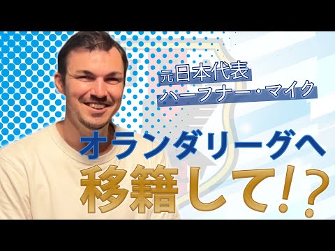 元日本代表ハーフナー・マイクとギリギリトーク！オランダに移籍して何を思ったか！？