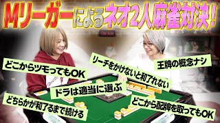 【二人麻雀】撮影の合間に軽い気持ちで二人麻雀したら斬新なルールが出来た!【新ルール】