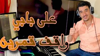 Download lagu Ayoub Nejjar Ala Babi Wa9ef qamaren -على بابي واقف قمرين -#ملحم_بركات mp3 Download lagu Ayoub Nejjar Ala Babi Wa9ef qamaren -على بابي واقف قمرين -#ملحم_بركات mp3