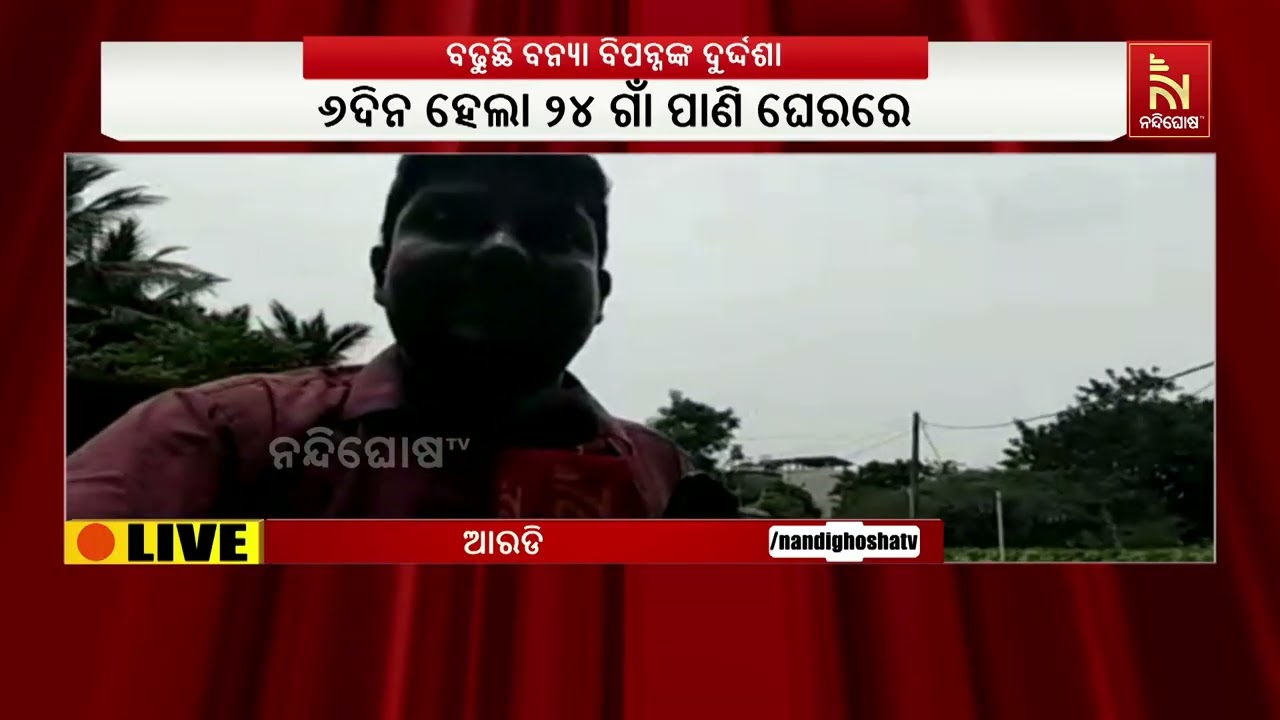 ଚାନ୍ଦବାଲି ଓ ତିହିଡ଼ି ବ୍ଲକରେ ଏବେବି ବନ୍ୟା ସ୍ଥିତିରେ ସୁଧ?