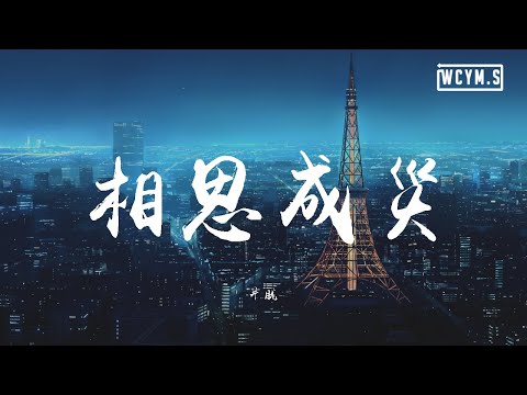 郑亦辰 - 相思成灾【動態歌詞/Lyrics Video】