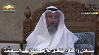 2303 - مسائل وأحكام تتعلق بالحضانة بعد السابعة - عثمان الخميس
