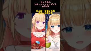 【イヤホン推薦】ちょこ先のシチュエーションボイスASMR【卒業】　#shorts #切り抜き アキちょこ