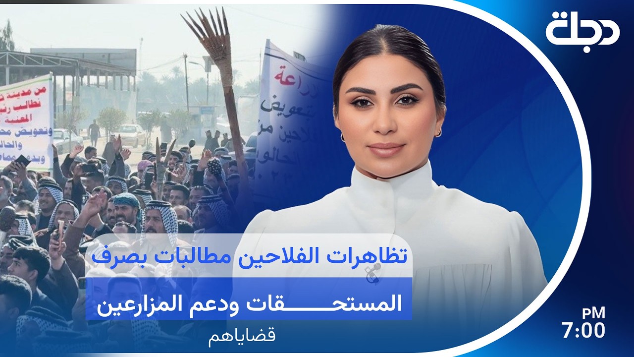 فيديو | تظاهرات الفلاحين مطالبات بصرف المستحقات ودعم المزارعين