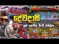 Dewadasi දේවදාසි නුබ කෝවිල් ️Dj Remix ️ ️සැපට නට�