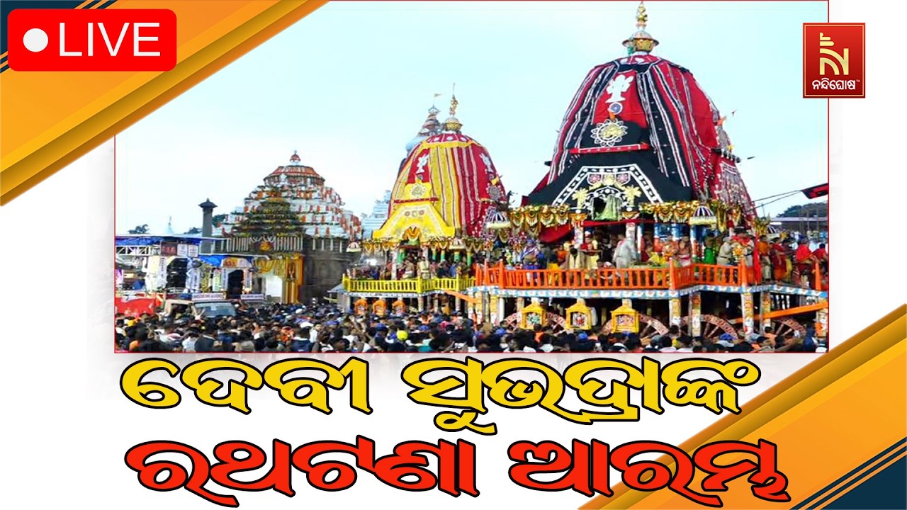 🔴Live | ଦେବୀ ସୁଭଦ୍ରାଙ୍କ ରଥଟଣା ଆରମ୍ଭ | Bahuda Jatra 2026 | Rath Yatra 2026 | Nandighosha T