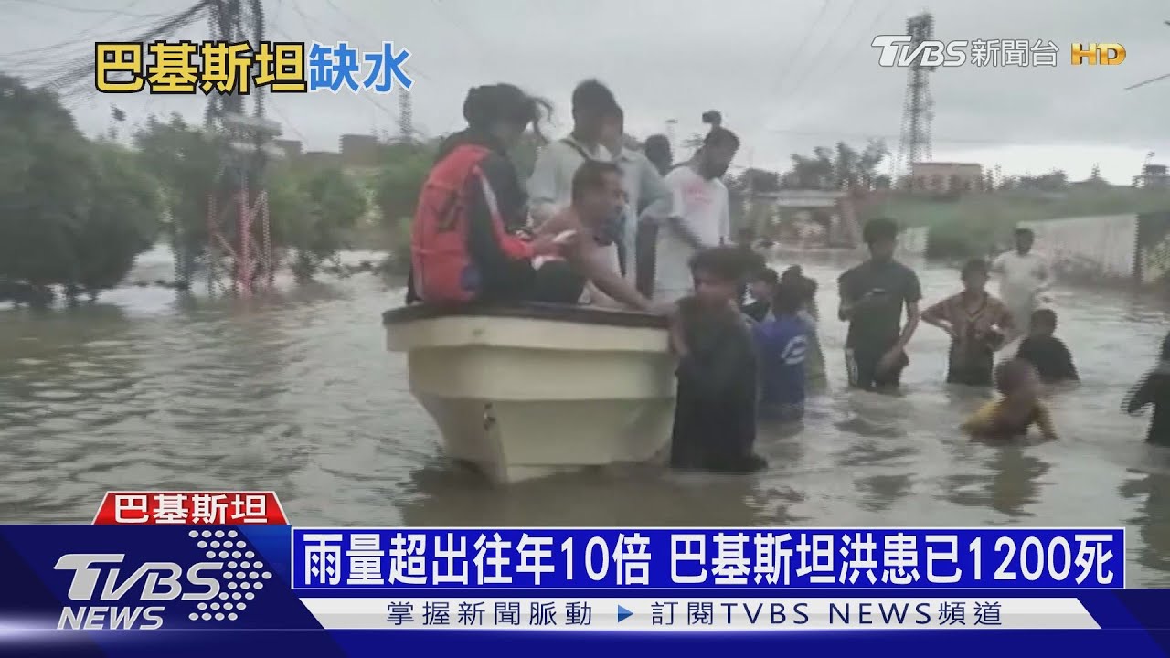 降雨量多10倍釀大洪患 巴基斯坦要富國賠償