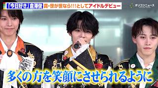 『今日好き』倉澤俊、 恋人の存在を公にしたまま異例のアイドルデビュー　目指すアイドル像を明かす「多くの方を笑顔にさせる」　『真・世が世なら!!!新体制お披露目フリーライブ』