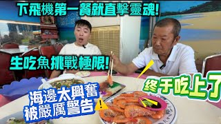 下飛機第一餐就直擊靈魂!生吃魚挑戰極限,海邊太興奮,被嚴厲警告⚠️