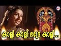 Download കാളി കാളി ഭദ്രേകാളി Kaali Kaali Bhadrekali Hindudevotional Kodungalluramma Devotional Videosongs Mp3 Song