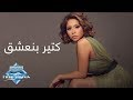 Sherine - Kteer Ben'shaa l شيرين - كتير بنعشق mp3