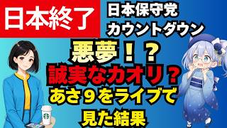 【日本終了】綺麗な有本香さんに出会う！まさかの衝撃展開　中国の侵略・認知戦？？？すべてブーメランで草【日本保守党】