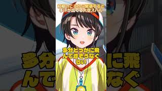 初期スバル手汗がすごい！ #生スバル #大空スバル切り抜き