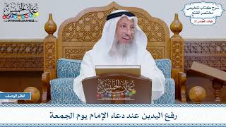 1691 - رفع اليدين عند دعاء الإمام يوم الجمعة - عثمان الخميس