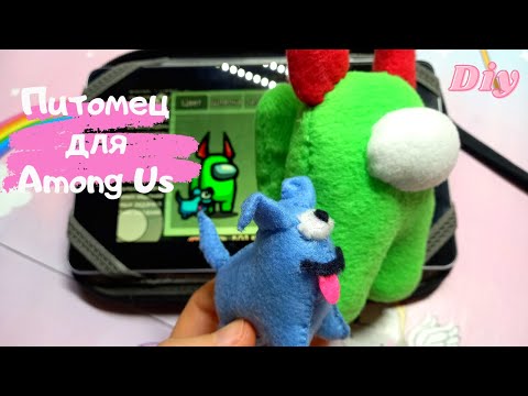 Питомиц для Among Us своими руками + Выкройка DIY