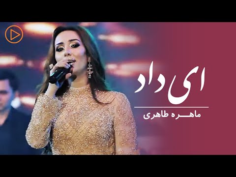 Mahira Tahiri - Ay Dad | Live Performance | ماهره طاهری - ای داد