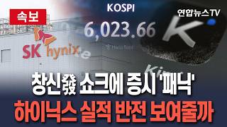 [????속보] 中창신發 반도체 쇼크에 증시 '패닉'…하이닉스 실적이 반전 보여줄까 I SK하이닉스 실적 발표…투자 향방 분수령 / 연합뉴스TV(YonhapnewsTV)