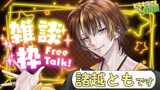 【雑談】のんびり最近の話をしよう【#新人VTuber / #諸越とも  】