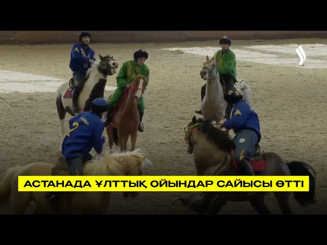 Астанада ұлттық ойындар сайысы өтті