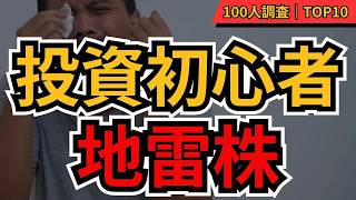 【地雷株】投資初心者が絶対買ってはいけない株10選 知らずに買うと危険！個人投資家100人が選んだ「地雷株」ランキング