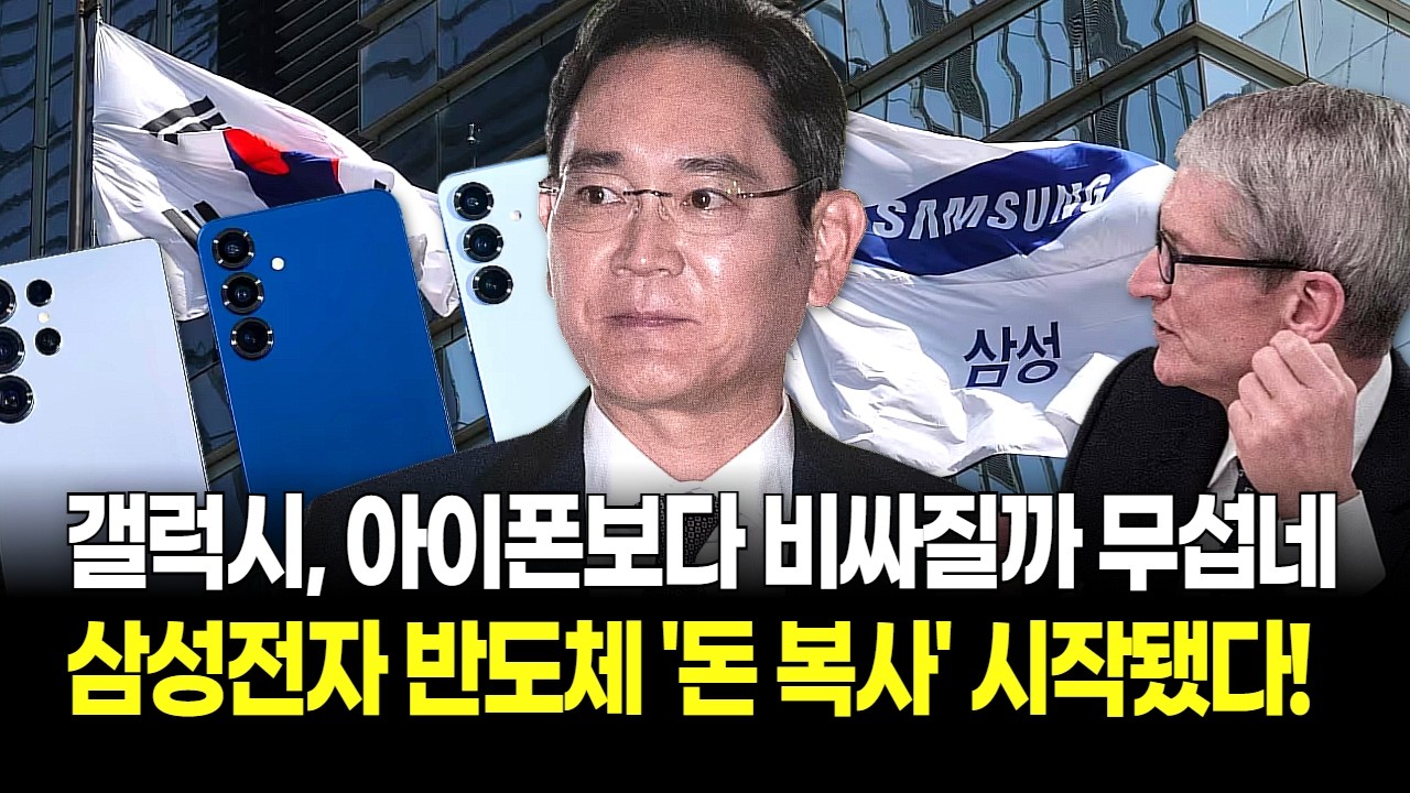 삼성전자 '칩값' 폭등에 웃었지만! 갤럭시 살 사람은 울상? 이재용 '가격 고민'! 주주 웃고 소비자 운다