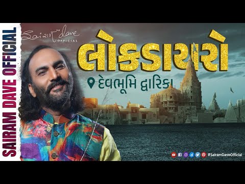 Lokdayro @ Dwarka | Senior Citizen Tirthyatra 2023 | Sairam Dave Official