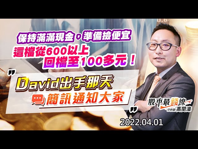 20220401《股市最錢線》#高閔漳 “保持滿滿現金，準備撿便宜，這檔從600以上回檔至100多元！！””David出手那天，簡訊通知大家”
