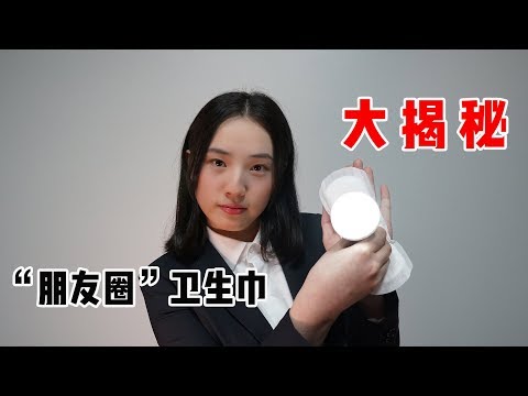 走进科学之揭秘“朋友圈”神奇“发电”卫生巾 背后真相竟然是……