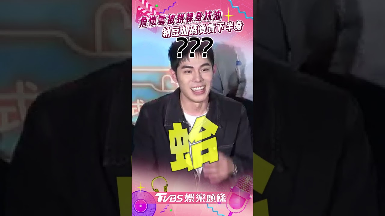影音/詹懷雲被拱破億「裸上空抹油」 納豆霸氣加碼:我負責下半身