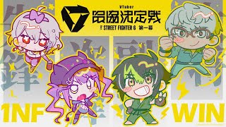 開始 - 【 スト6 】 #V最協第一幕 スクリム最終日 vs team03,04【 伊波ライ/にじさんじ 】