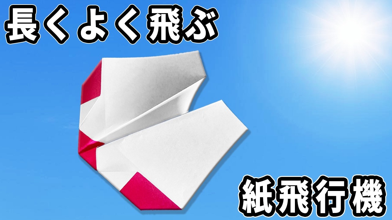 長くよく飛ぶ紙飛行機の折り方　折り紙で作る紙ひこうき　子供が喜ぶおりがみ作品　Easy Paper Airplane