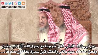 318 - شرح حديث (خرجنا مع رسول الله ﷺ إلى حنين ونحن حدثاء عهد بكفر...) - عثمان الخميس