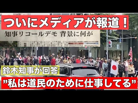 【速報】北海道知事リコールデモをメディアが報じる！鈴木知事「なぜ？私は道民のために仕事をしている」と回答。